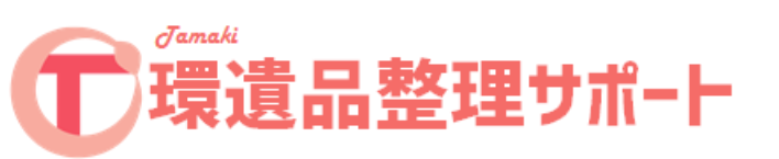 環遺品整理サポート