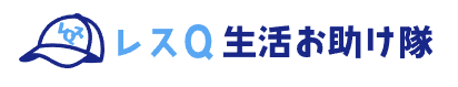 レスQ生活お助け隊