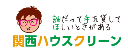 関西ハウスクリーン