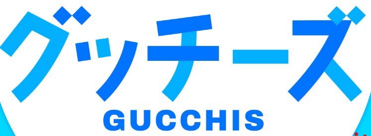 お助けグッチーズ
