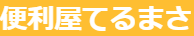 便利屋てるまさ