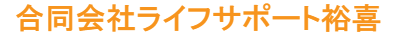 ライフサポート裕喜