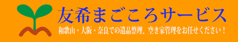 友希まごころサービス