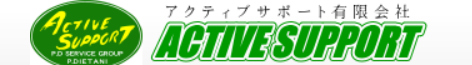 アクティブサポート有限会社