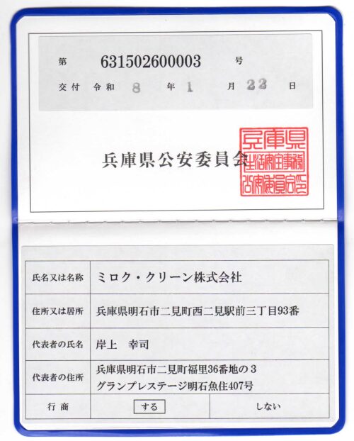 ミロク・クリーン株式会社