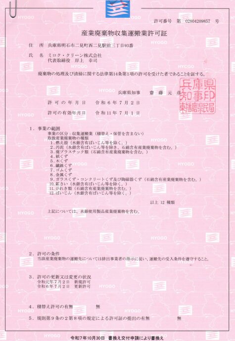 ミロク・クリーン株式会社