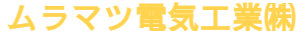 ムラマツ電気工業株式会社