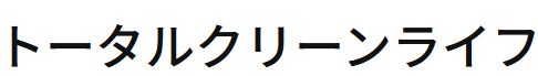 トータルクリーンライフ