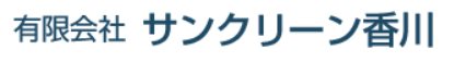 有限会社サンクリーン香川