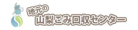有限会社サンエー（山梨ごみ回収センター）