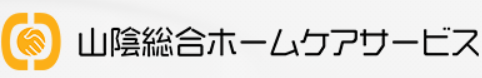 山陰総合ホームケアサービス