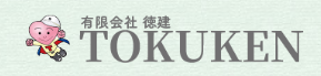 有限会社徳建