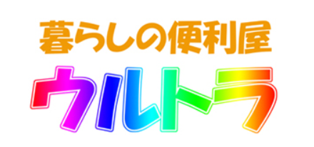 暮らしの便利屋ウルトラ