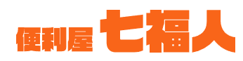 便利屋七福人