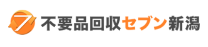 不用品回収セブン新潟