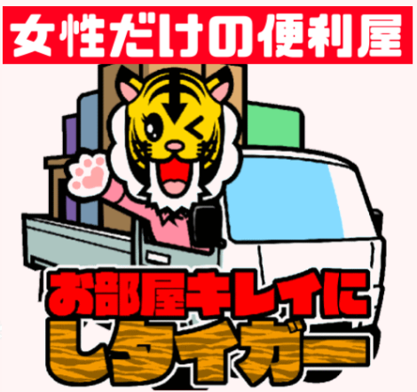 お部屋キレイにしタイガー