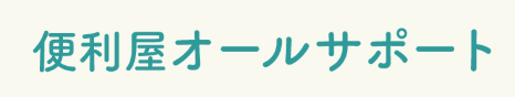 便利屋オールサポート