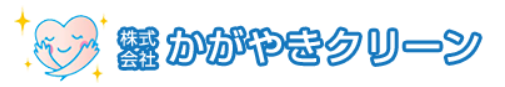株式会社かがやきクリーン