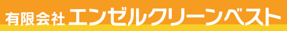 有限会社エンゼルクリーンベスト