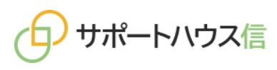 サポートハウス信