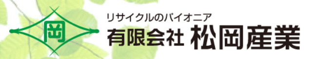 有限会社松岡産業