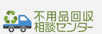 不用品回収相談センター