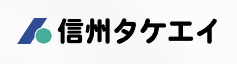 株式会社信州タケエイ