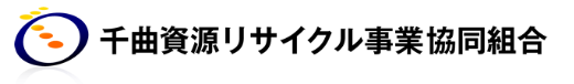 千曲資源リサイクル事業協同組合
