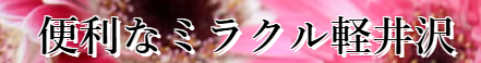 ミラクル軽井沢