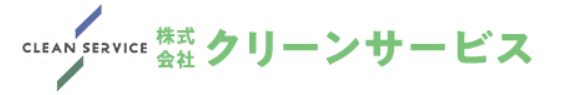 株式会社クリーンサービス
