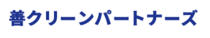 善クリーンパートナーズ
