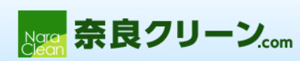 奈良クリーン