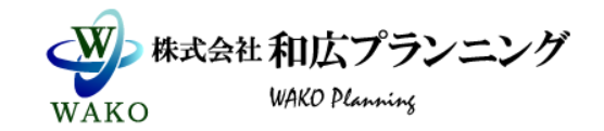 株式会社和広プランニング