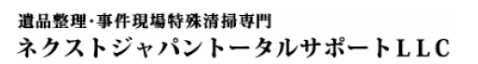 ネクストジャパン遺品整理士事務所