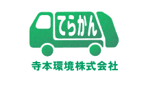 寺本環境株式会社