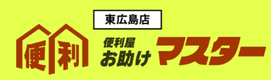 お助けマスター東広島店