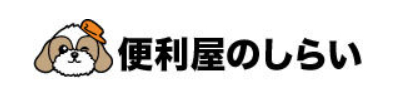 便利屋のしらい