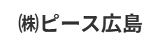 株式会社ピース広島