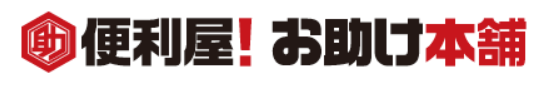便利屋！お助け本舗