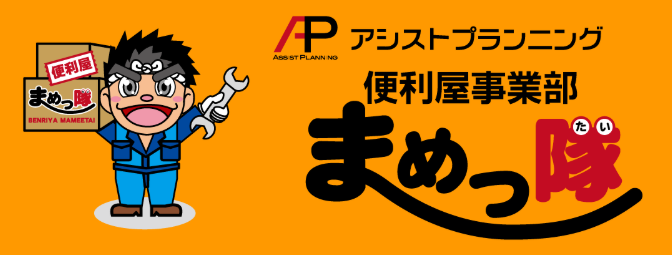 アシストプランニング