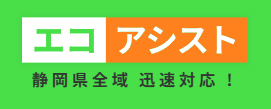 エコクリーン静岡