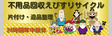 不用品回収えびすリサイクルECO