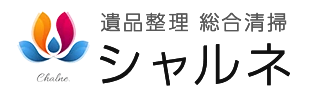 遺品整理・総合清掃シャルネ