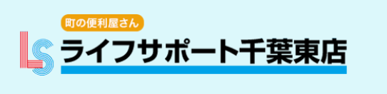 ライフサポート千葉東店