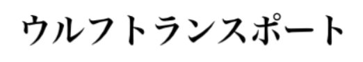 ウルフトランスポート