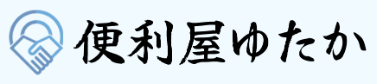 便利屋ゆたか
