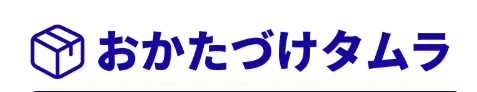 おかたづけタムラ