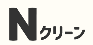 Nクリーン