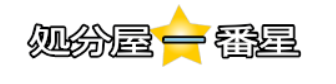 処分屋一番星
