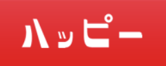 ハッピー